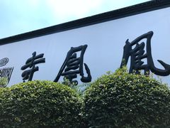 门面-凤凰寺
