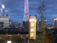 -小茶闲舍·观景商务茶馆(广州塔店)