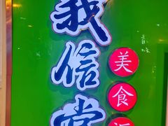 门面-清和园素食自助餐厅(义信堂美食城店)