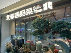 -北李妈妈菜·海肠捞饭(高新万达店)