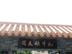 门面-周大娘牛乳(旧寨古村总店)