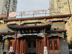 -清真·鸦儿李记·涮肉(马家堡店)