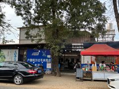 -户撒阿沙过手米线店
