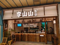 -李山山茶事(景枫店)