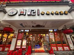 -肖记公安牛肉鱼杂馆·省级非物质文化遗产(万松园直营店)