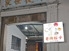 -司徒世家·兵马司林粽球(牌坊街店)