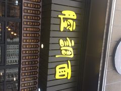 -腔调面(斜土路店)
