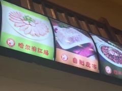 -东北饺子馆(外贸路a9号店)