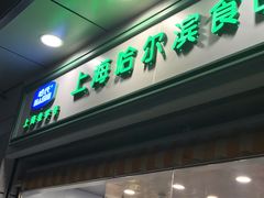 门面-上海哈尔滨食品厂(汇联商厦店)