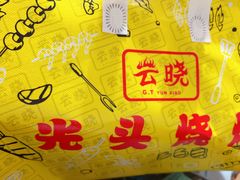 -云晓光头烧烤吧(德平路店)