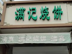 -满记烧饼(牛街东里小区一区店)