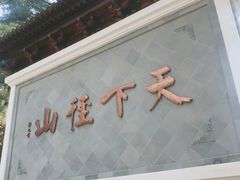 -径山寺