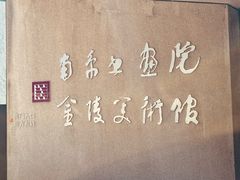 -南京书画院金陵美术馆
