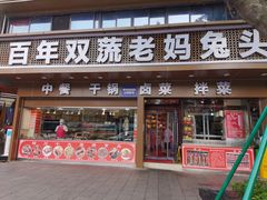 门面-双流兔头(成都金丝街总店)