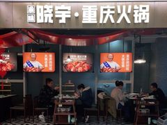 门面-晓宇重庆火锅(赛格国际购物中心店)