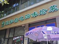 -赵家名吃四味烩菜(东大寺门食品街店)