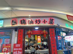 -彭耕记猪油炒小菜(吉联mall店)
