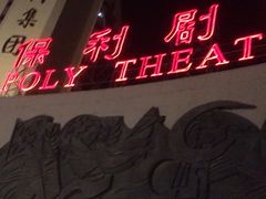 -保利剧院(保利大厦店)