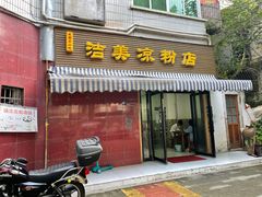 -洁美凉粉店(温江店)