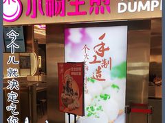 门面-小杨生煎(湟普汇店)