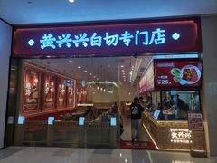 -黄兴兴白切专门店(南宁万象城店)