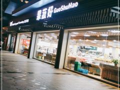 门面-果蔬好生活超市(双井店)