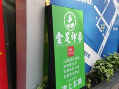 -蓉府金足印象(清江西路店)