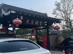 -大笑饭堂(甲子桥店)