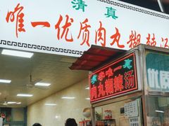 -清真李唯一优质肉丸糊辣汤