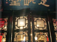 门面-楚畹园