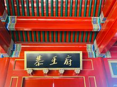 -恭王府博物馆