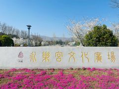 -永乐宫
