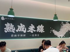 -谭仔米线(壹方城店)