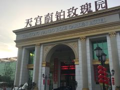 -天宫南铂玫瑰园酒店