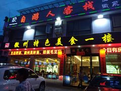 -自游人·美食一楼·地道徽菜(三十年名店)