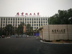 -北京化工大学(东校区)
