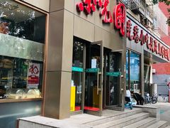 门面-紫光园(创始店)