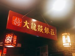 -大龙燚火锅(五一广场店)