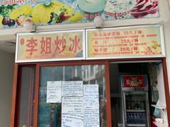 -老字号李姐炒冰(夏日百货店)