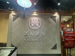 -满园烤鸭·春饼(太原街万达店)