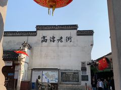 -高淳老街