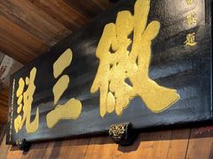 -徽三说·土徽菜·中国徽菜连锁品牌(一中店)