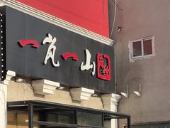 -一岚一山(角门总店)