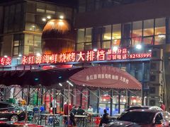 -永红源啤酒·烧烤·海鲜·大排档(青特城店)