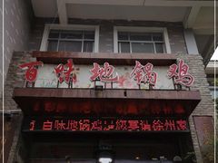 -百味地锅鸡(财校分店)