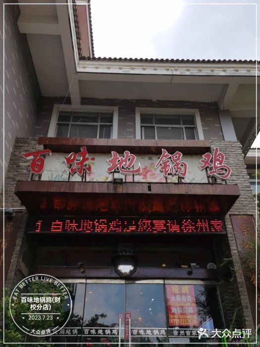 百味地锅鸡(财校分店)图片
