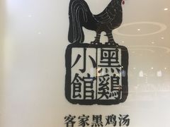 -黑鸡小馆(金源店)