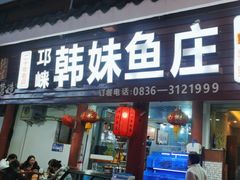-韩妹鱼庄·泸定老字号(泸定店)