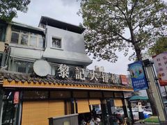 -黎记大排档(慈云路店)