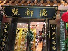 门面-点都德(华强南店)